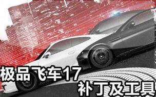 极品飞车17中文补丁哪里找下载快？(推荐热门资源站)