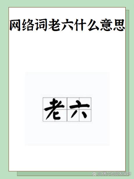 老六是啥意思？网络用语背后的真实含义揭晓
