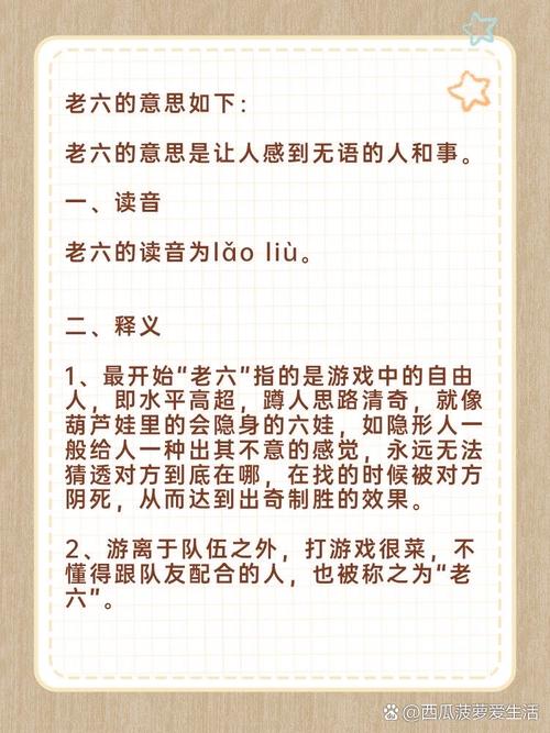 老六是啥意思？网络用语背后的真实含义揭晓