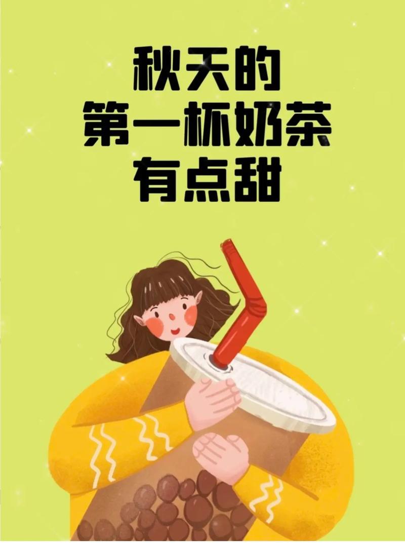 秋季第一杯奶茶什么意思？年轻人都在跟的潮流