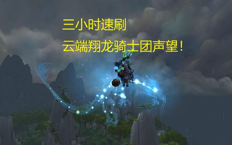 云端翔龙骑士团声望怎么刷快？资深玩家分享秘诀步骤