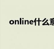 online是什么意思(技术定义好记方法)