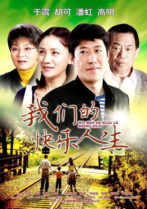 我们的快乐人生 电视剧结局怎么样？独家解析感动瞬间！