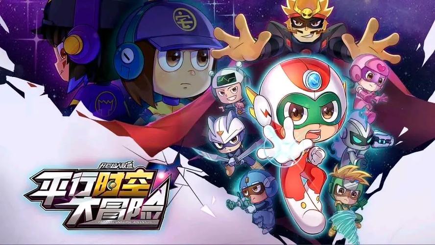 开心超人联盟之平行时空大冒险全集哪里看（免费在线平台资源分享）