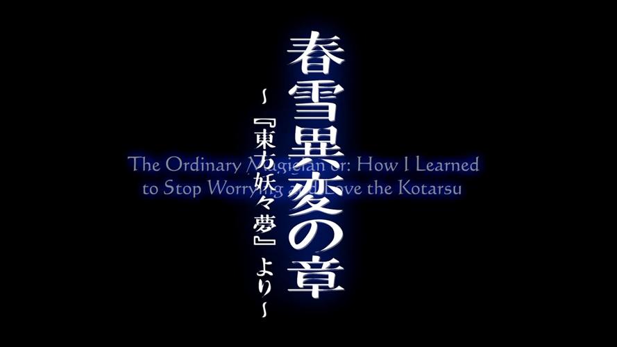 幻想万华镜春雪异变之章讲了啥？完整剧情解析一看就懂！