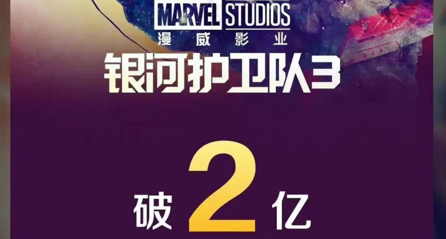 银河护卫队3票房破2亿意味着啥？观众反应超热烈！