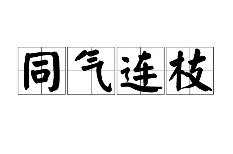成语同气连枝指的是什么？看古人常用它形容这两类事物