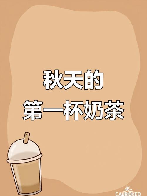 秋天第一杯奶茶是什么意思？了解这个季节仪式感！