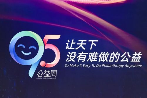 95公益周是什么意思支付宝(了解支付宝公益活动定义与目的)