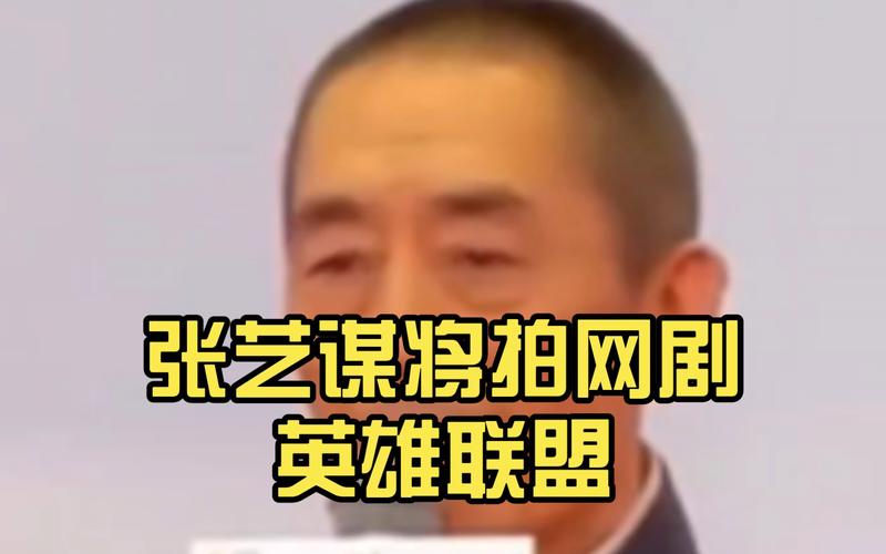 张艺谋拍网剧英雄联盟故事怎样？剧情深度曝光抢先看！