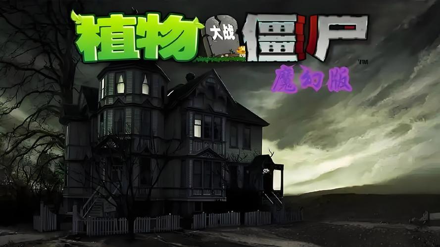 植物大战僵尸魔幻版小游戏下载安装？(电脑手机版操作指南)