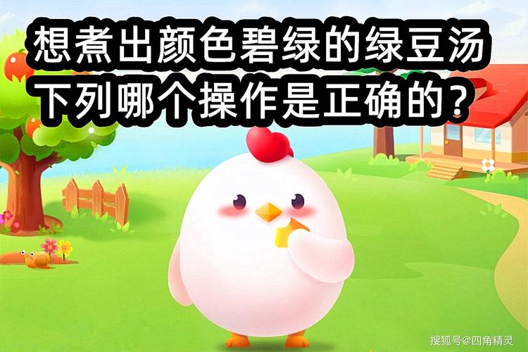 蚂蚁庄园支招：想煮出颜色碧绿的绿豆汤？简单方法豆子爆沙碧绿！