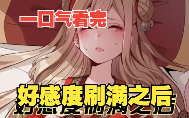 好感度刷满就可以干的游戏有哪些攻略？五大技巧通关无压力！
