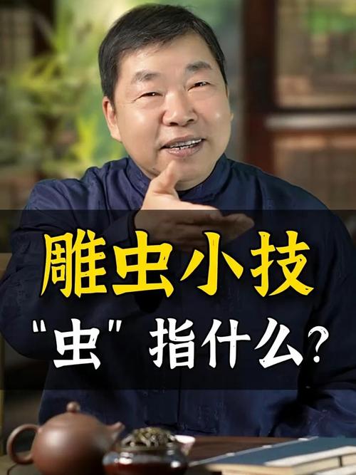 雕虫小技中的虫原指什么？简单5步弄懂成语含义！
