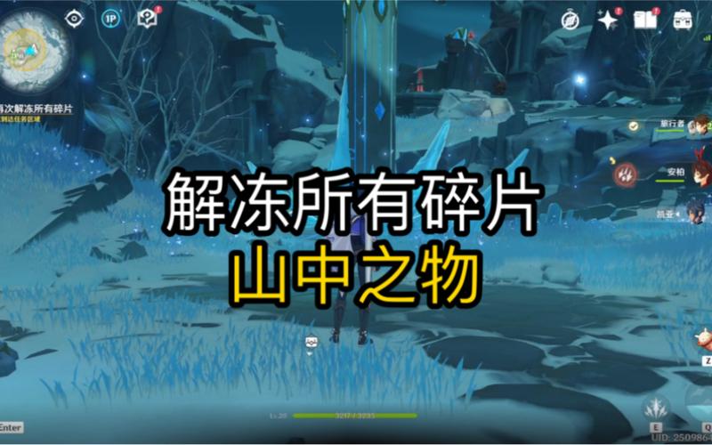山中之物再次解冻所有碎片怎么做？保姆级详细教程来了！