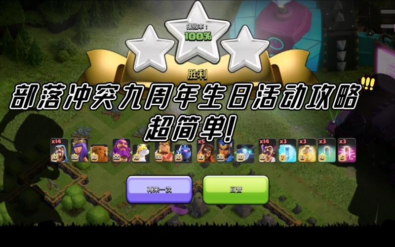 部落冲突9周岁生日挑战怎么打？新手零基础通关教学