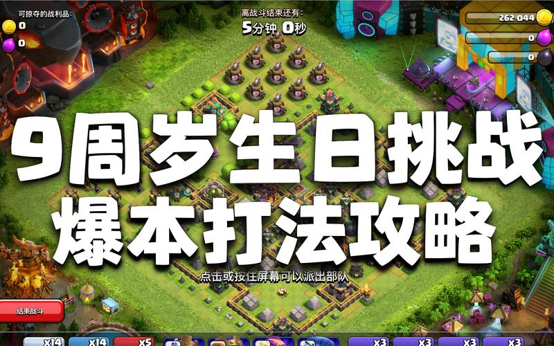 部落冲突9周岁生日挑战怎么打？新手零基础通关教学