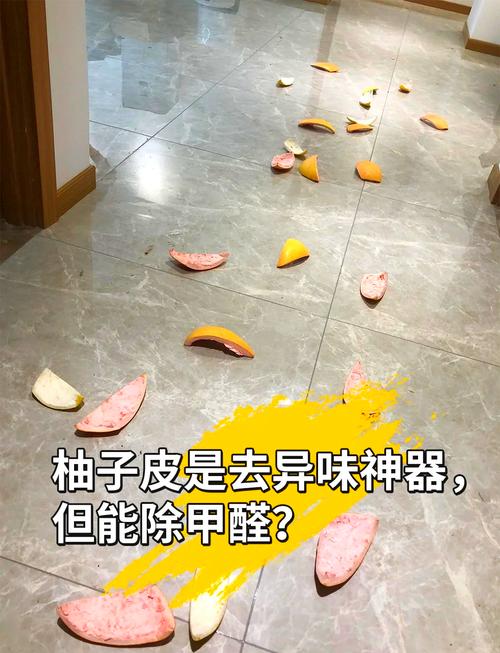 柚子皮去除室内甲醛怎么做？简单步骤在家就能行！