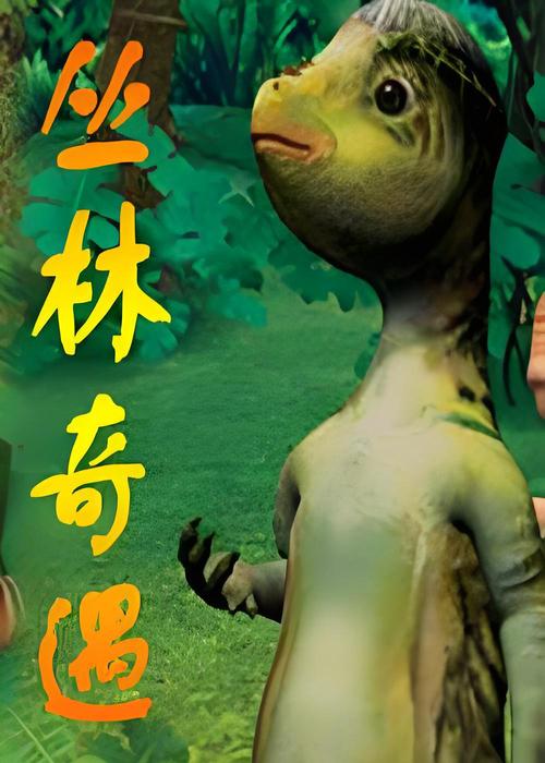 奇奇颗颗系列之丛林奇遇教育价值高吗？(专家解析儿童成长益处)