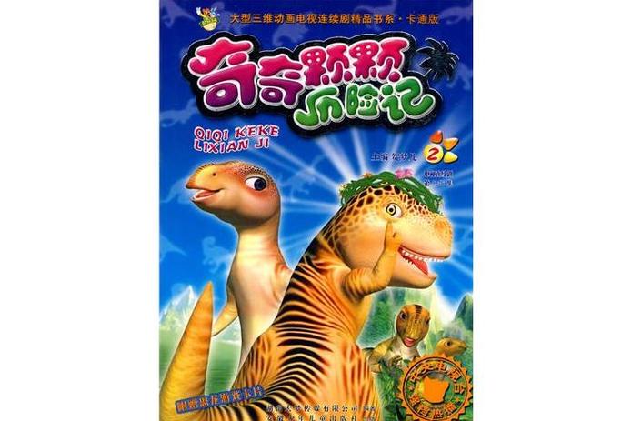 奇奇颗颗系列之丛林奇遇教育价值高吗？(专家解析儿童成长益处)