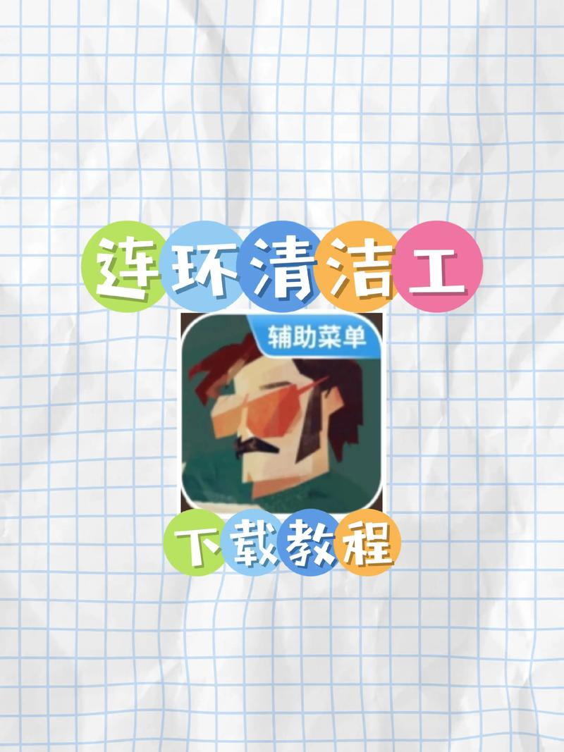 连环清洁工攻略分享！老司机教你轻松通关技巧！