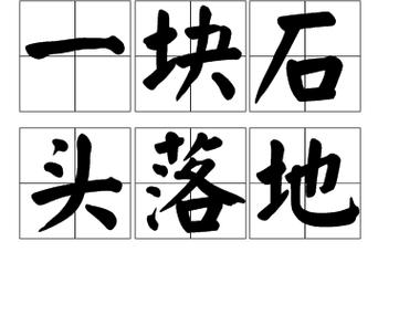 一块石头落了地是什么生肖？正确方法教你轻松猜！