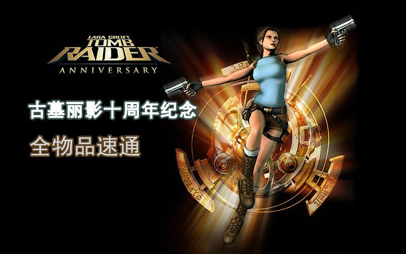 古墓丽影10周年纪念版攻略有哪些技巧？资深玩家分享实用方法！