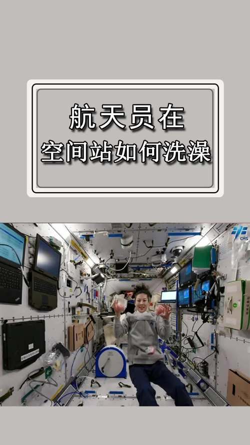 宇航员在空间站能洗澡吗？太空洗澡步骤详解满足好奇心！