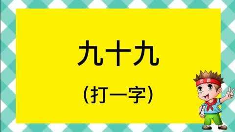 九十九打一字谜底是什么字？学会技巧一看就懂！