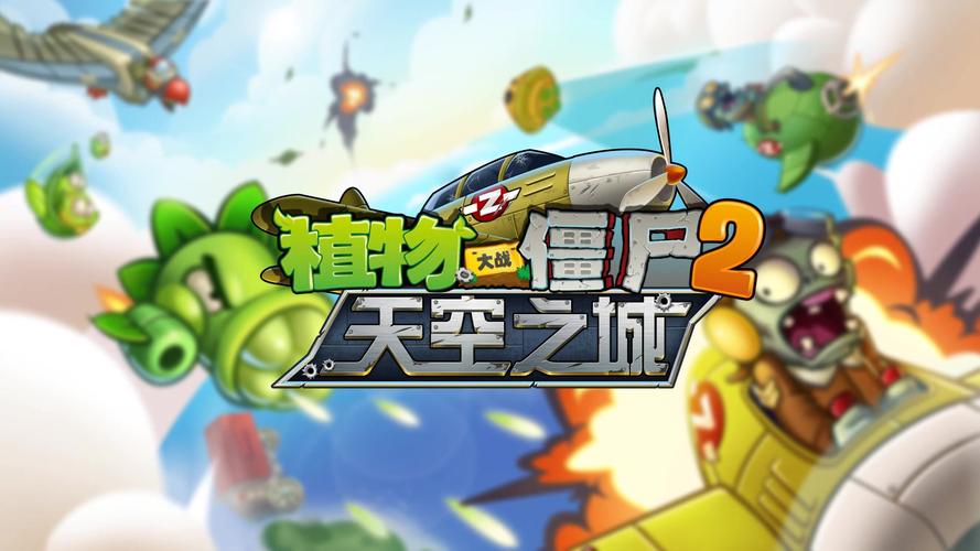 植物大战僵尸2天空之城新植物怎么用？高手分享最强搭配！