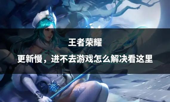 今天王者荣耀怎么进不去了？3种方法帮你快速解决登录问题