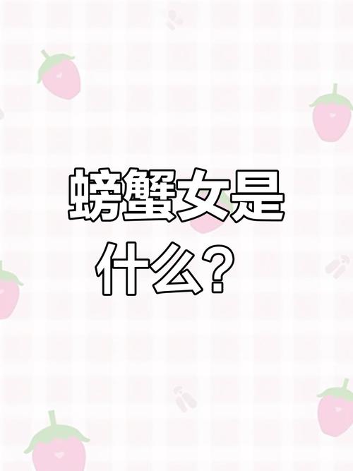什么是螃蟹女？5个标志教你一眼识别这种性格
