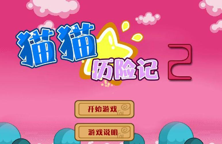猫咪冒险记哪个版本好？对比推荐最佳选择！