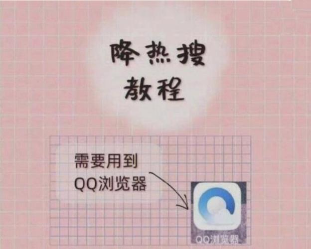 怎么降热搜怎么做？5个方法教你快速见效！