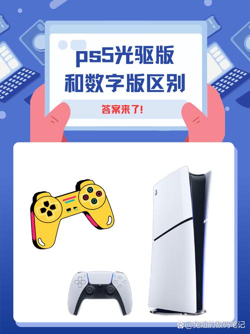 买ps5光驱还是数字版？核心区别一次说清楚