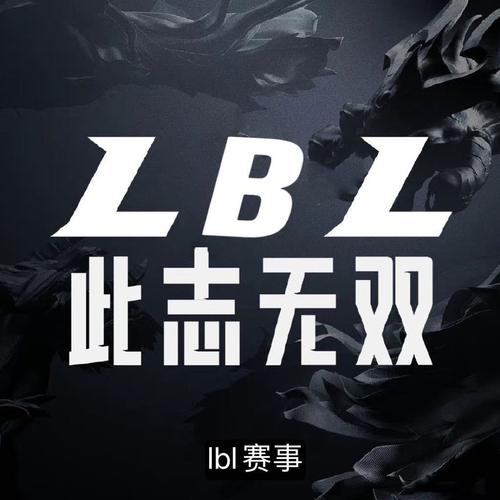 英雄联盟LBL是什么意思？老玩家手把手教你理解！