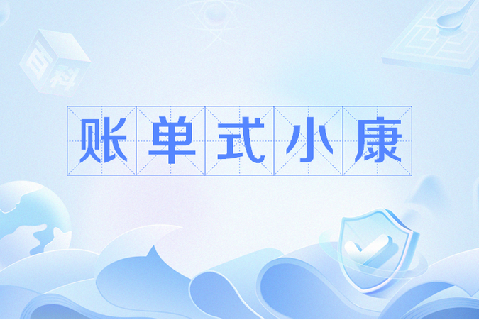 账单式小康对比其他模式？选对你的生活方式！