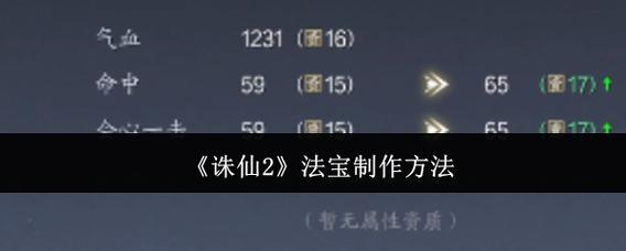 诛仙2法宝强化步骤详解？(跟着做法宝属性轻松暴涨！)