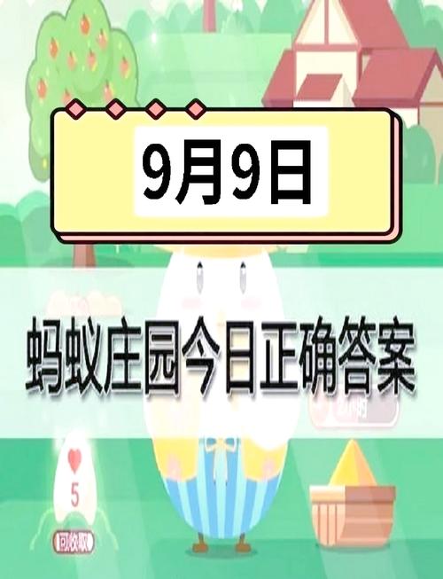 10月9日蚂蚁庄园答案如何查询？简单三步快速获取解答！