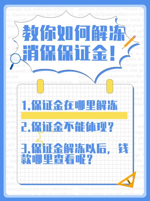 解冻保证金怎么操作？简单5步流程一看就会