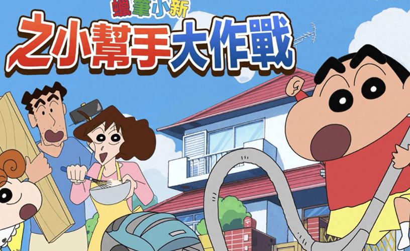 蜡笔小新之小帮手大作战讲了啥？(新故事小新帮工搞笑趣事大公开)