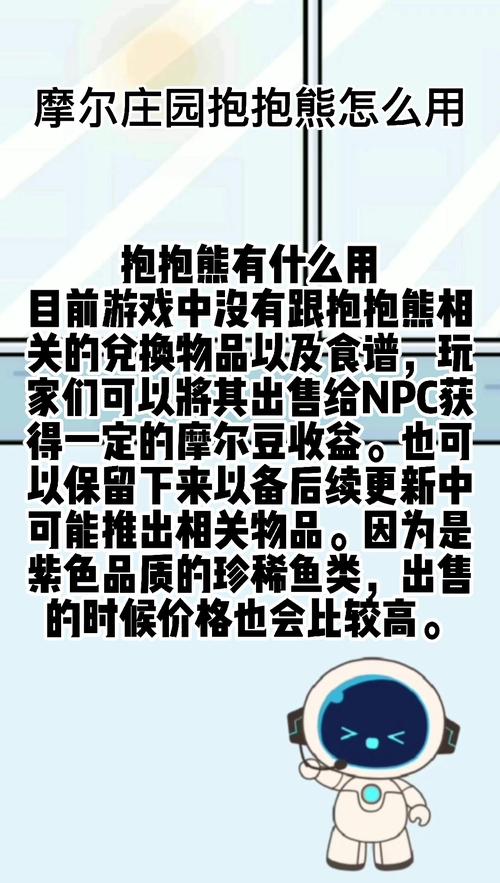 摩尔庄园抱抱熊怎么用？(简单步骤解锁隐藏价值！)