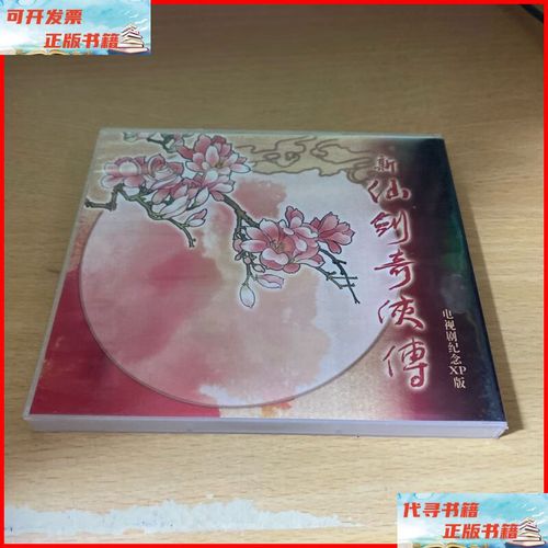 新仙剑电视剧纪念xp版去哪看？手机电脑流畅播放指南快收藏！