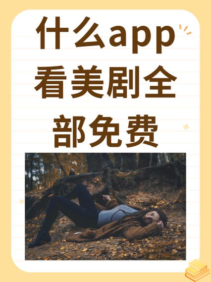天天看美剧怎么免费看？这几招教你轻松找资源