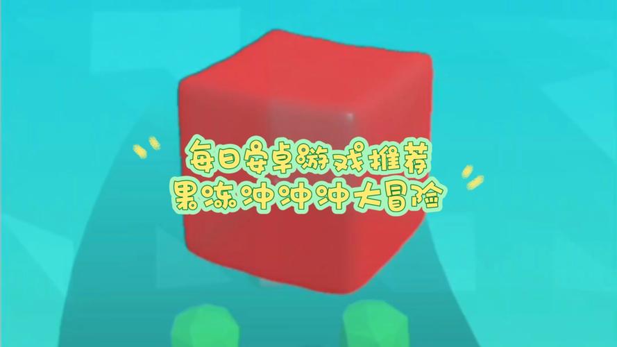 果冻冲冲冲是什么游戏？新手必看玩法全攻略！