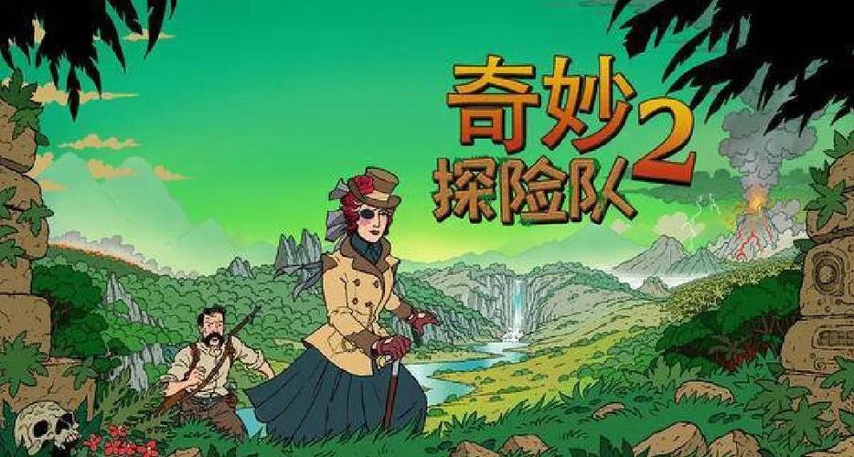 奇妙探险队下载地址？最新版本安装指南快收藏！