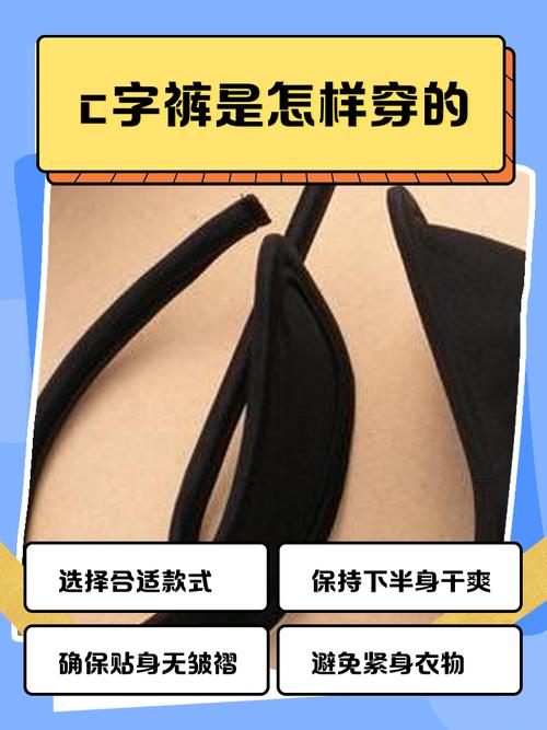 c字裤女王穿法技巧？学会这招更显身材曲线！