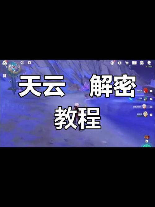 天云峠解密全流程攻略，手把手教你拿满奖励！