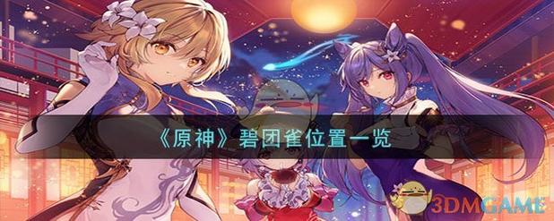 原神碧团雀任务完成攻略？新手老手都适用指南！