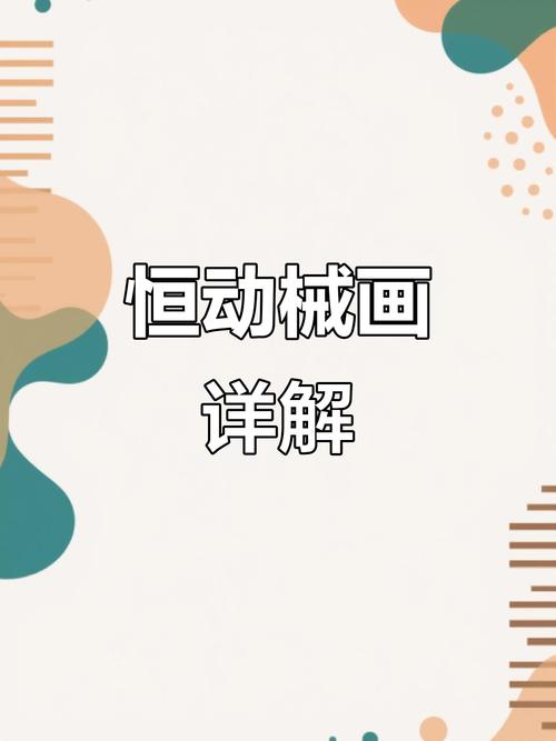 恒动械画终常见问题？解答误区避免入坑！